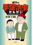 ボクの手塚治虫せんせい(アクションコミックス)