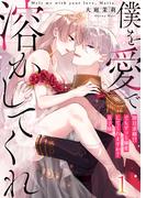 【恋愛ショコラ】僕を愛で溶かしてくれ～即日求婚！？でもずっと溺愛してくれますか？皇子様（１）(恋愛ショコラ)