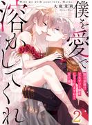 【恋愛ショコラ】僕を愛で溶かしてくれ～即日求婚！？でもずっと溺愛してくれますか？皇子様（２）(恋愛ショコラ)