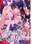 悪役令嬢と鬼畜騎士　連載版（４）(ＺＥＲＯ-ＳＵＭコミックス)