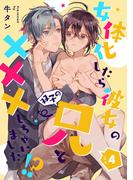 女体化したら彼女の(双子の)兄と×××しちゃいました！？ 4(AmarEコミック)