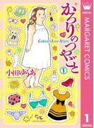 【1-5セット】かろりのつやごと(マーガレットコミックスDIGITAL)