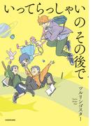 いってらっしゃいのその後で(コミックエッセイ)