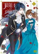 狼領主のお嬢様　４(B'sLOG COMICS)