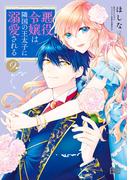 悪役令嬢は隣国の王太子に溺愛される 9(B'sLOG COMICS)