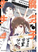 腐男子先生!!!!!　７(MFC　ジーンピクシブシリーズ)