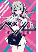 【全1-5セット】ベノム(MF文庫J)