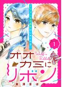 【全1-4セット】オオカミにリボン　ベツフレプチ