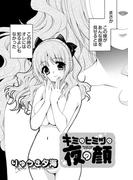 【全1-3セット】キミのヒミツの夜の顔(YKコミックス)