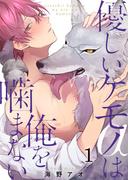 【1-5セット】優しいケモノ(α)は俺を噛まない(G2ComixPOP)