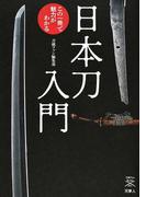 日本刀入門 この一冊で魅力がわかる （刀剣Ｆａｎ Ｂｏｏｋｓ）