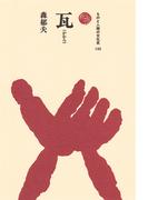 瓦