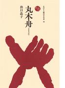 丸木舟