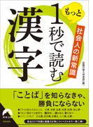 社会人の新常識　もっと1秒で読む漢字(青春文庫)