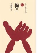 梅　II