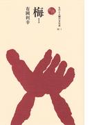 梅　I