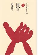 貝　III