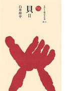 貝　II