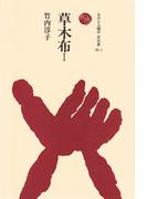 草木布　I