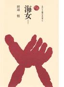 海女