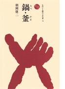 鍋・釜