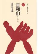 日和山