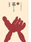 藁　II