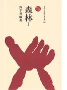 森林　I