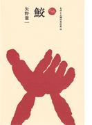 鮫