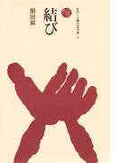 結び