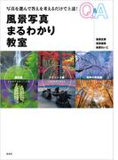 風景写真まるわかり教室