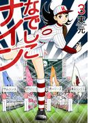 なでしこナイン 3巻