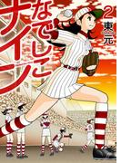 なでしこナイン 2巻
