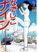 なでしこナイン 1巻