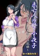 未亡人の母・小夜子～四畳半に住む親子の記録～ 合本版