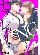 セフレ以外はNGです！ STORY2(シガリロ)