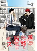 滅法矢鱈と弱気にキス（12）(マーブルコミックス)