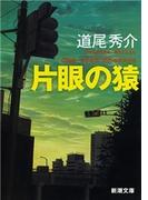 片眼の猿―One-eyed monkeys―（新潮文庫）(新潮文庫)