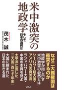 米中激突の地政学 そして日本の選択は