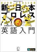 新日本プロレス英語入門（新日本プロレス公式ブック）