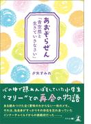 あおぞらぜん「青空然と生きていきなさい」