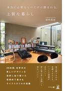 本当に必要なものだけに囲まれる、上質な暮らし