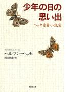【文庫】少年の日の思い出：ヘッセ青春小説集