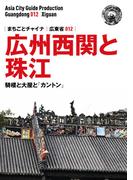 広東省012広州西関と珠江　～騎楼と大屋と「カントン」(まちごとチャイナ)