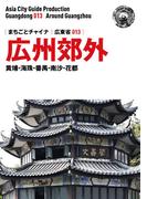 広東省013広州郊外　～黄埔・海珠・番禺・南沙・花都(まちごとチャイナ)