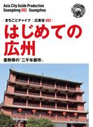 広東省002はじめての広州　～亜熱帯の「二千年都市」(まちごとチャイナ)