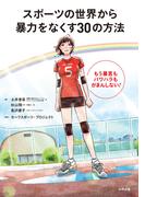 スポーツの世界から暴力をなくす30の方法