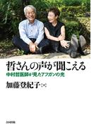 哲さんの声が聞こえる