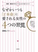 なぜかいつも「ど本命」に愛される女性の４つの習慣