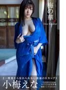 梅の華 小梅えな【グラビア写真集】(PRESTIGE PHOTOGENICS)